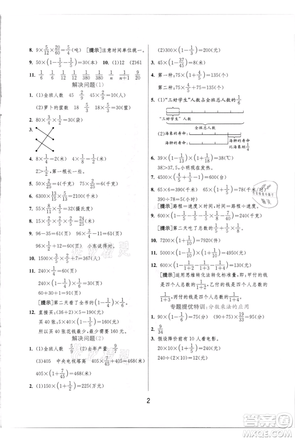 江蘇人民出版社2021實(shí)驗班提優(yōu)訓(xùn)練六年級上冊數(shù)學(xué)人教版參考答案