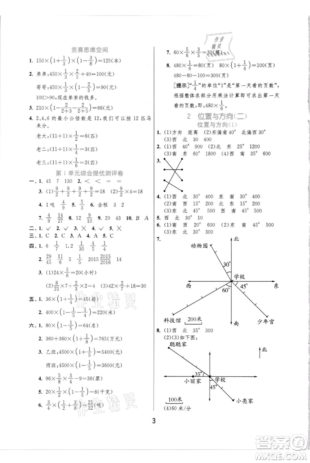 江蘇人民出版社2021實(shí)驗班提優(yōu)訓(xùn)練六年級上冊數(shù)學(xué)人教版參考答案