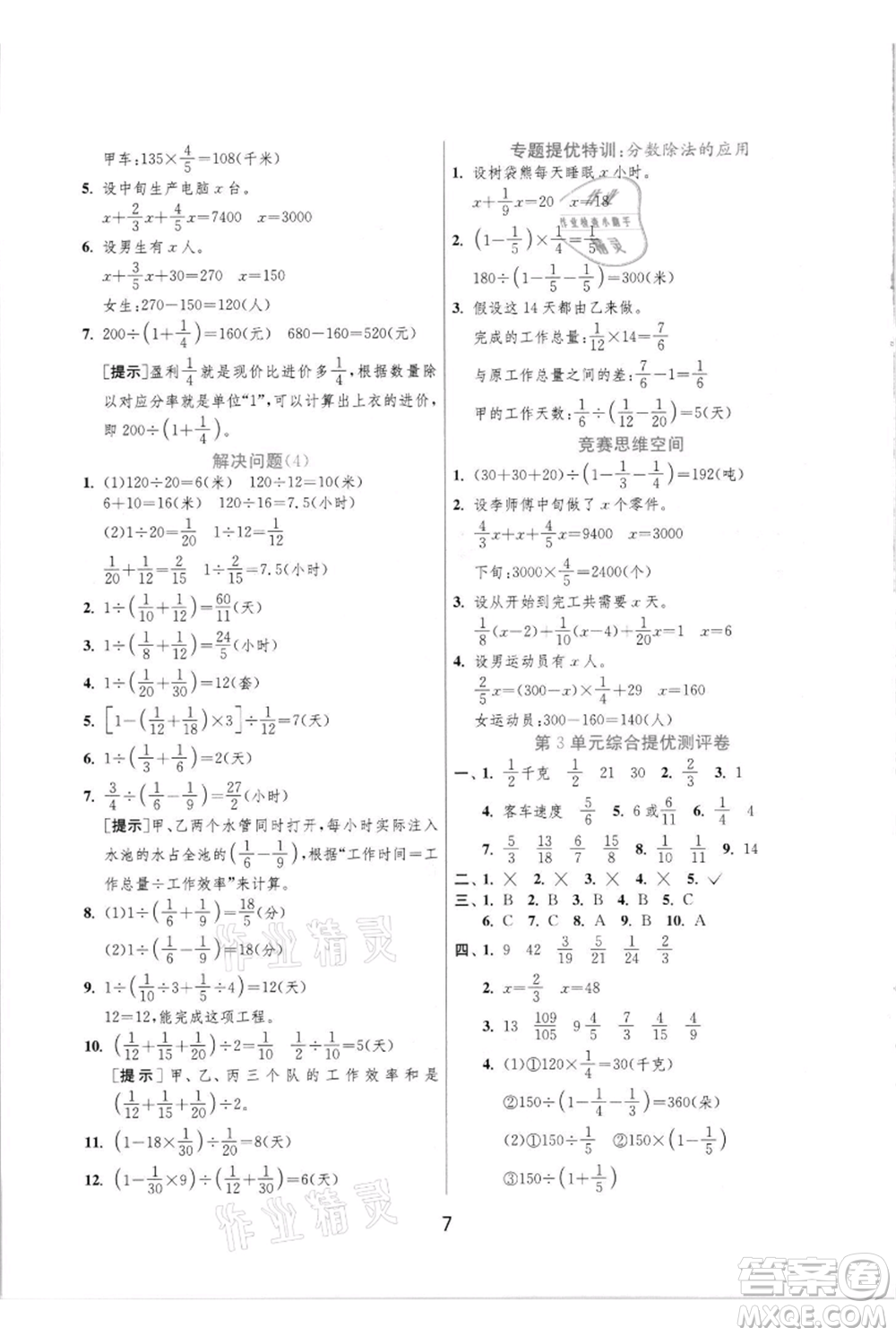 江蘇人民出版社2021實(shí)驗班提優(yōu)訓(xùn)練六年級上冊數(shù)學(xué)人教版參考答案