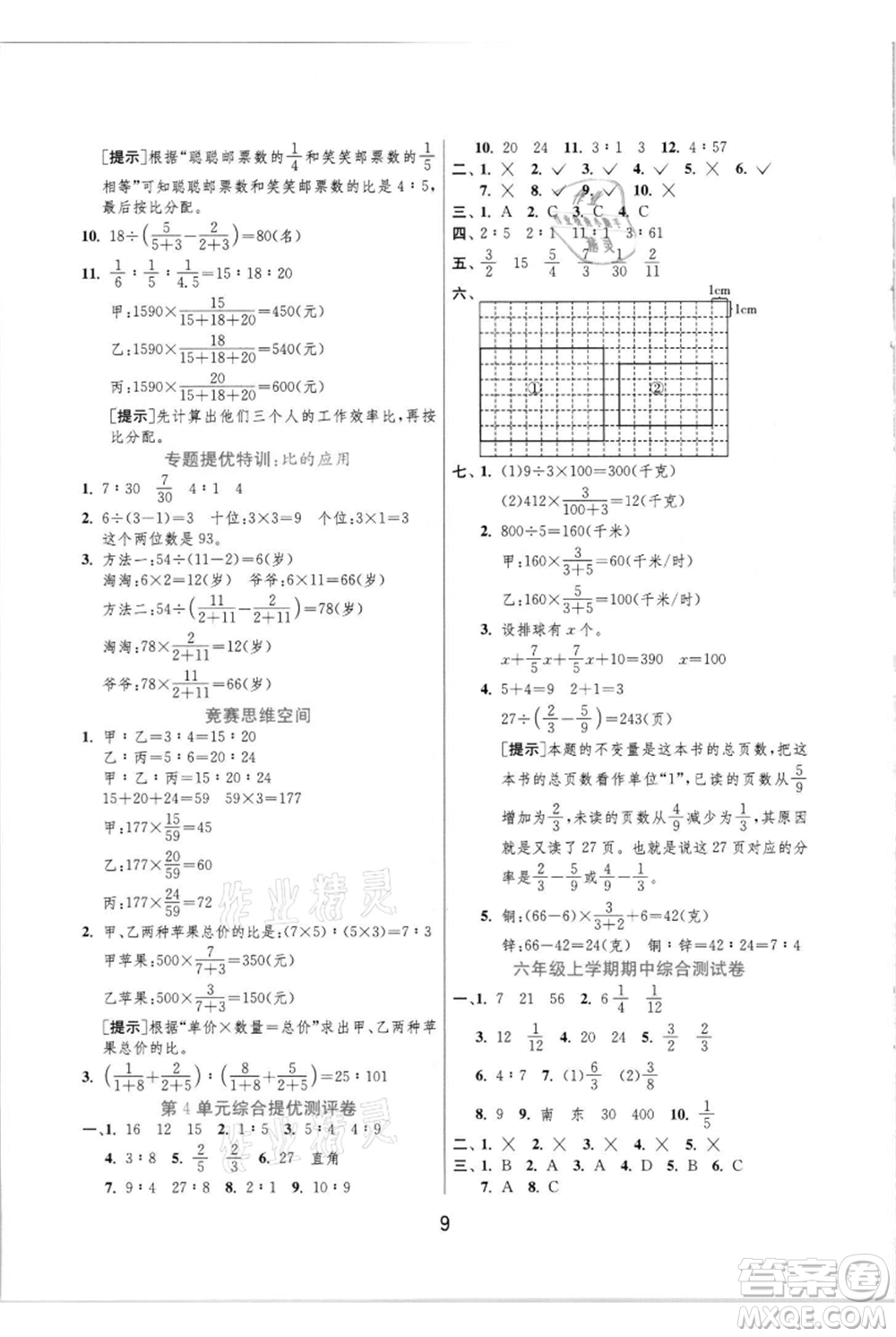 江蘇人民出版社2021實(shí)驗班提優(yōu)訓(xùn)練六年級上冊數(shù)學(xué)人教版參考答案