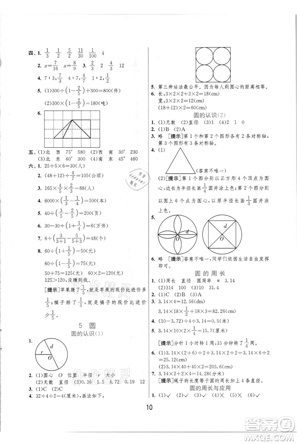 江蘇人民出版社2021實(shí)驗班提優(yōu)訓(xùn)練六年級上冊數(shù)學(xué)人教版參考答案