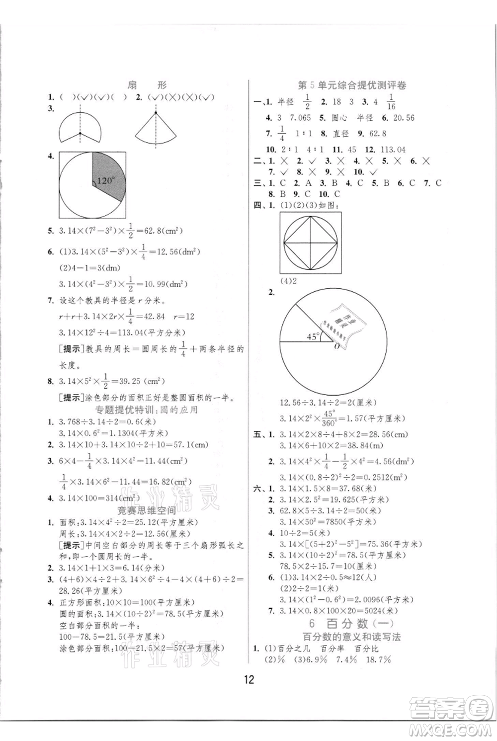 江蘇人民出版社2021實(shí)驗班提優(yōu)訓(xùn)練六年級上冊數(shù)學(xué)人教版參考答案