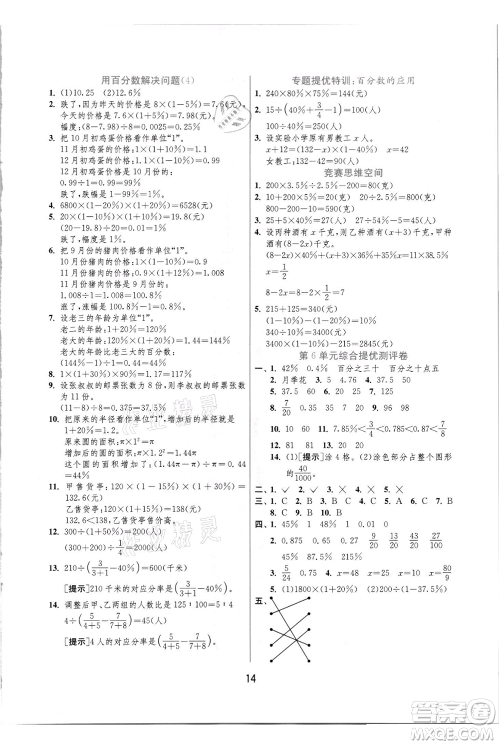 江蘇人民出版社2021實(shí)驗班提優(yōu)訓(xùn)練六年級上冊數(shù)學(xué)人教版參考答案