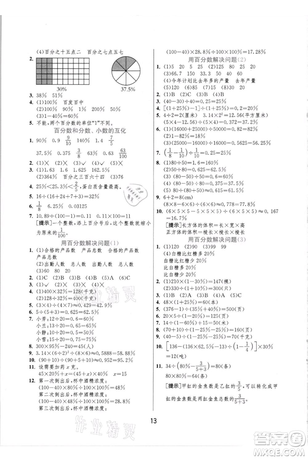 江蘇人民出版社2021實(shí)驗班提優(yōu)訓(xùn)練六年級上冊數(shù)學(xué)人教版參考答案