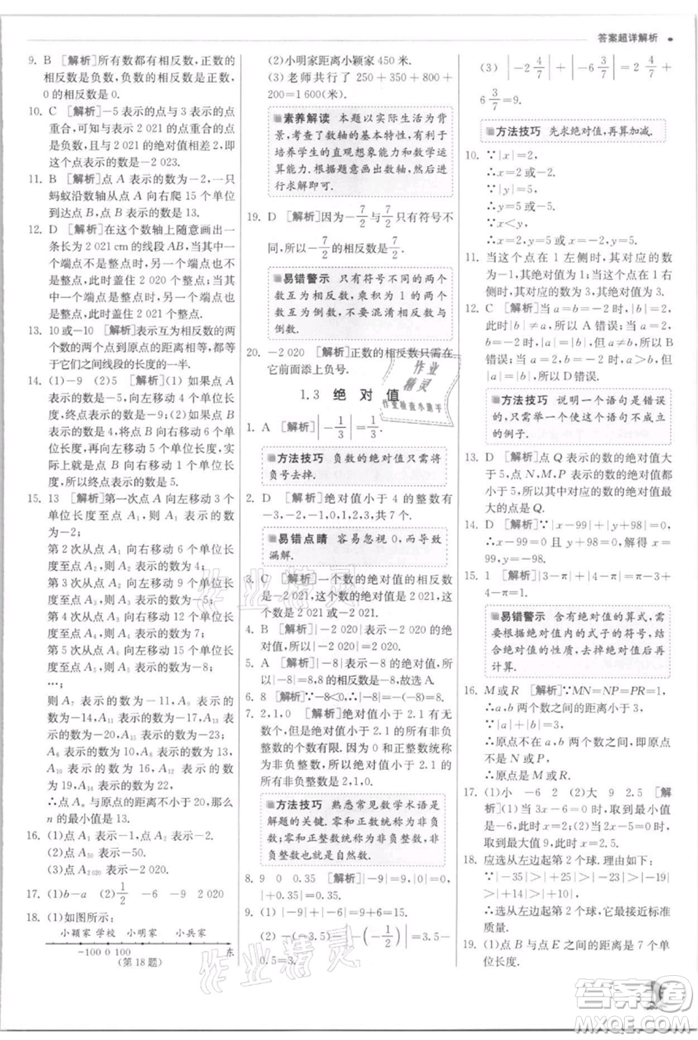 江蘇人民出版社2021實(shí)驗(yàn)班提優(yōu)訓(xùn)練七年級上冊數(shù)學(xué)浙教版參考答案