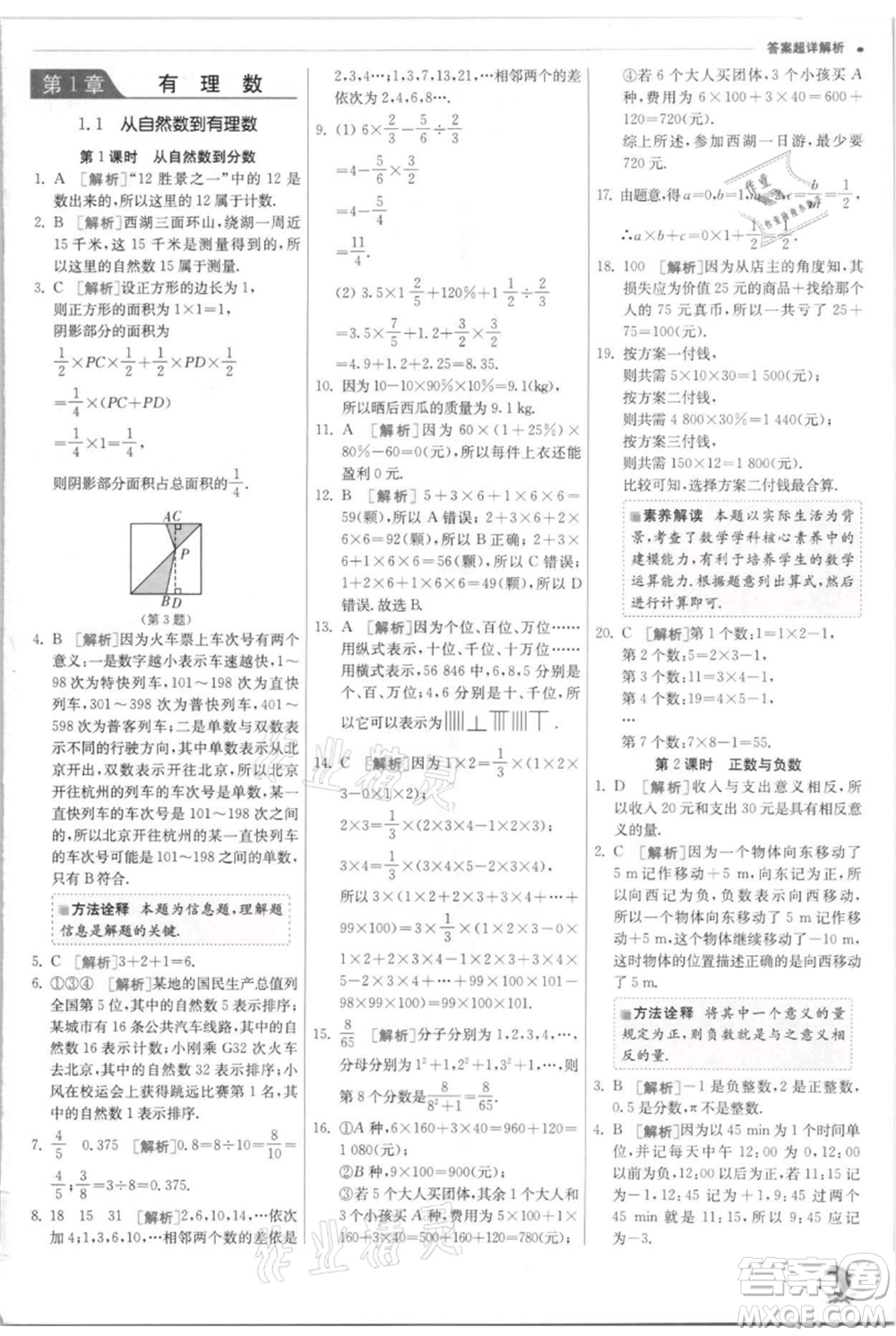 江蘇人民出版社2021實(shí)驗(yàn)班提優(yōu)訓(xùn)練七年級上冊數(shù)學(xué)浙教版參考答案