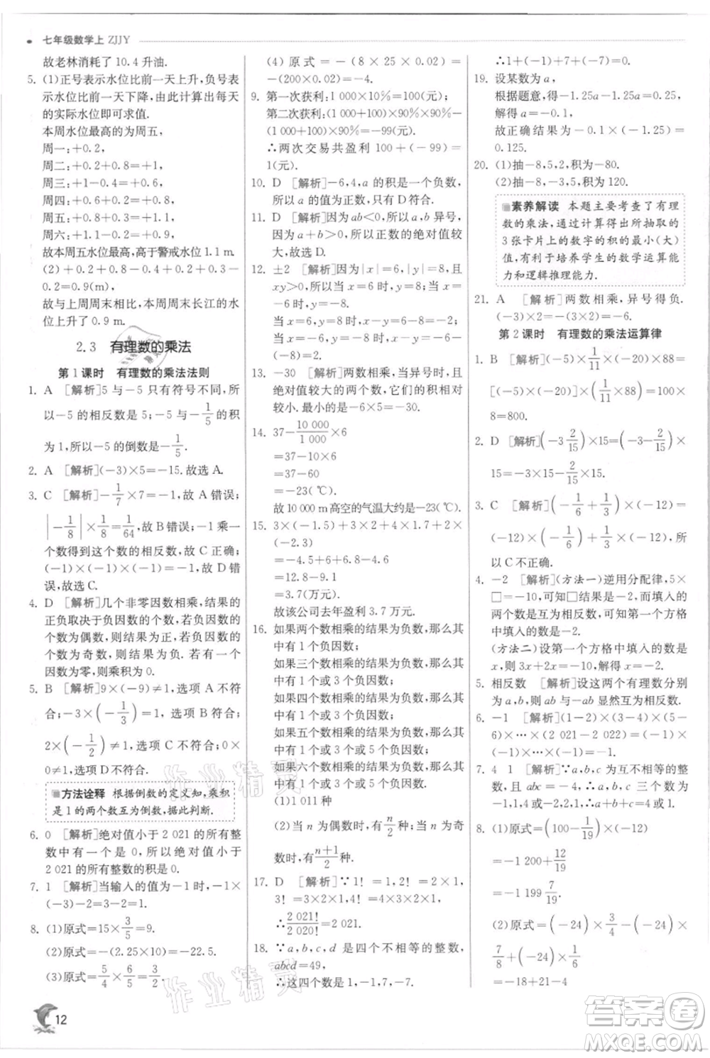 江蘇人民出版社2021實(shí)驗(yàn)班提優(yōu)訓(xùn)練七年級上冊數(shù)學(xué)浙教版參考答案