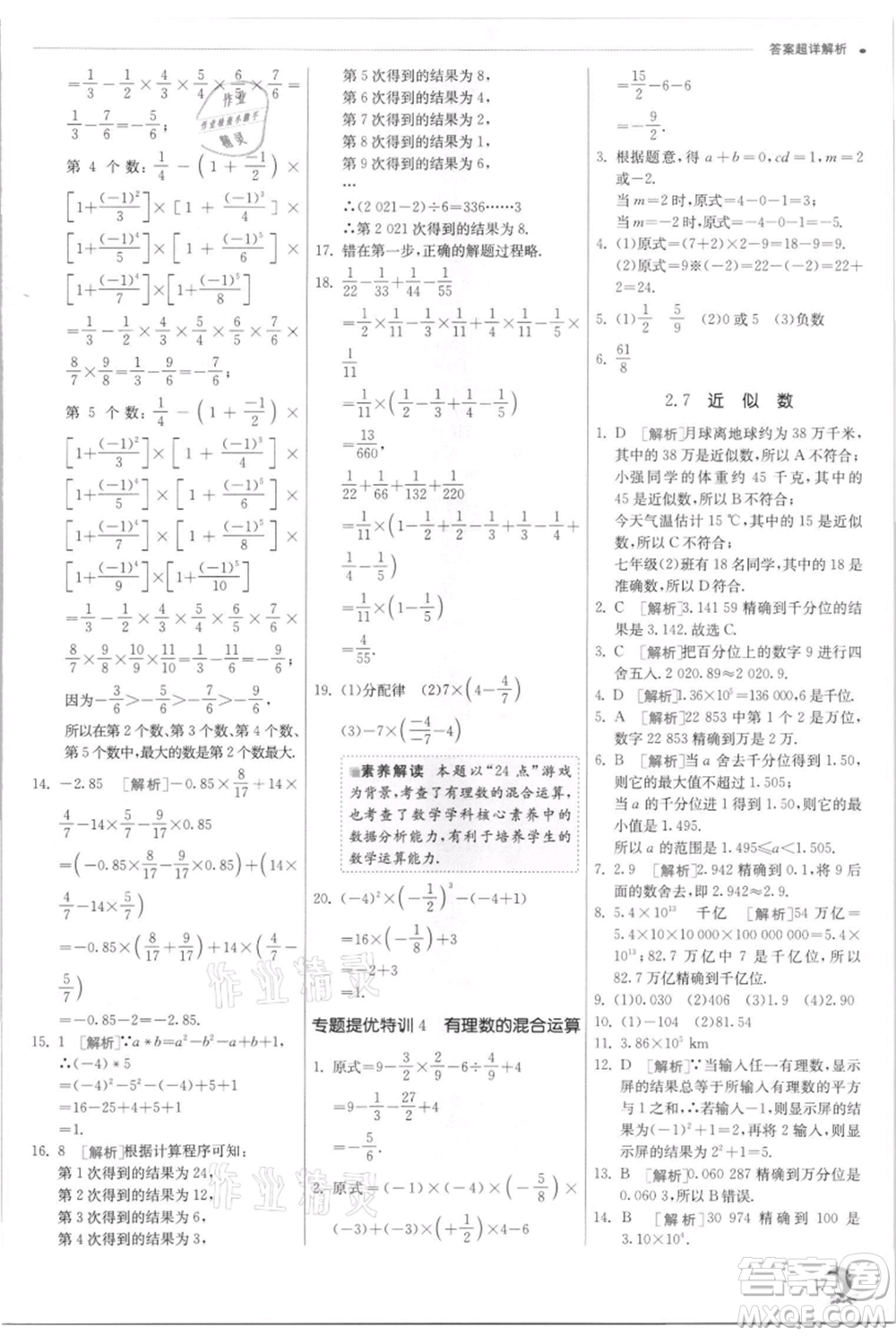 江蘇人民出版社2021實(shí)驗(yàn)班提優(yōu)訓(xùn)練七年級上冊數(shù)學(xué)浙教版參考答案