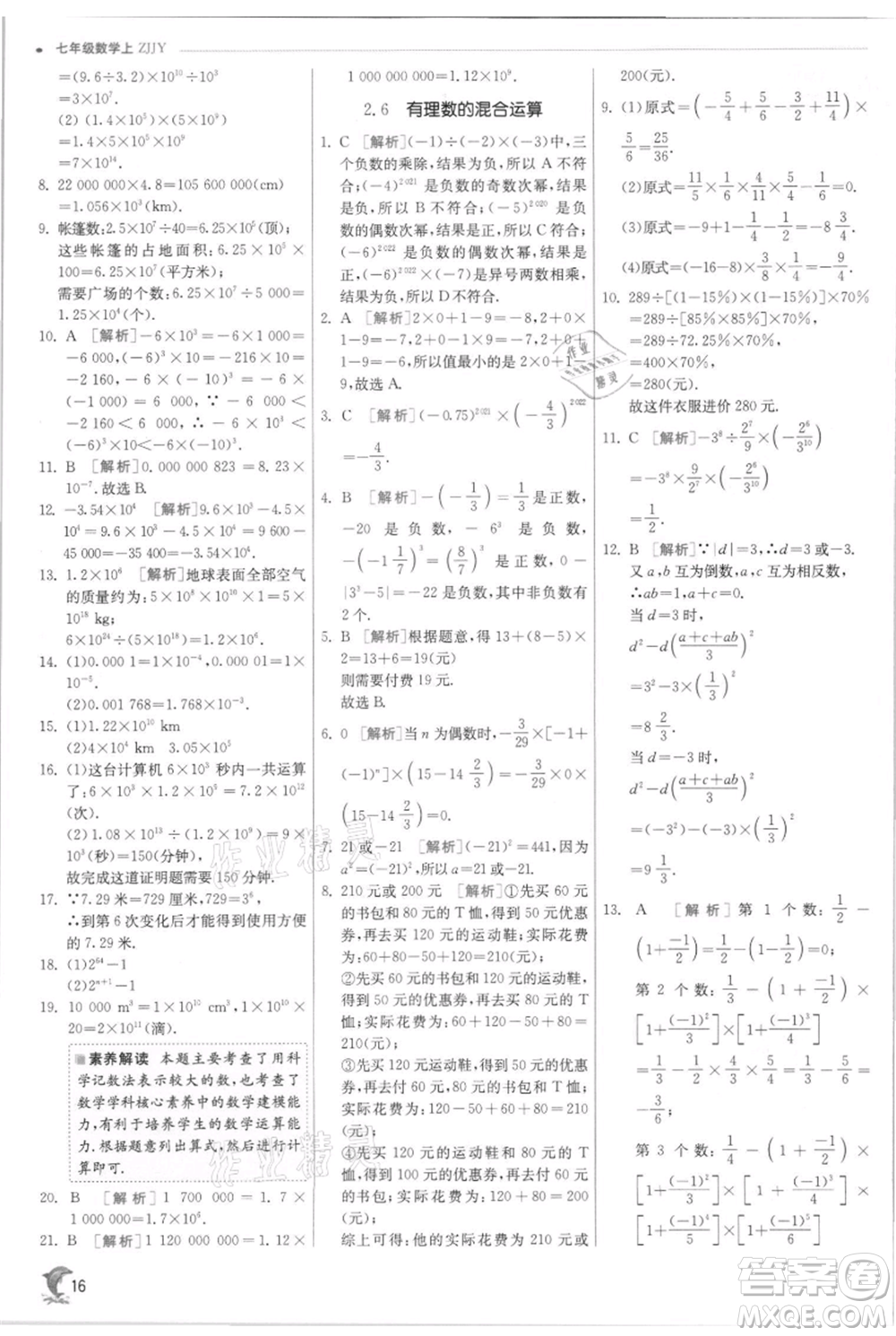 江蘇人民出版社2021實(shí)驗(yàn)班提優(yōu)訓(xùn)練七年級上冊數(shù)學(xué)浙教版參考答案