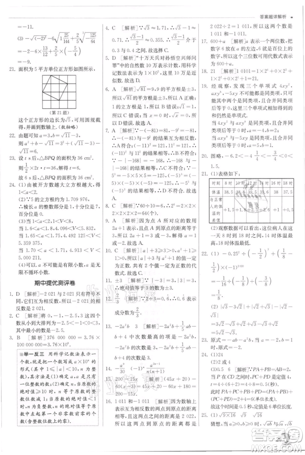 江蘇人民出版社2021實(shí)驗(yàn)班提優(yōu)訓(xùn)練七年級上冊數(shù)學(xué)浙教版參考答案