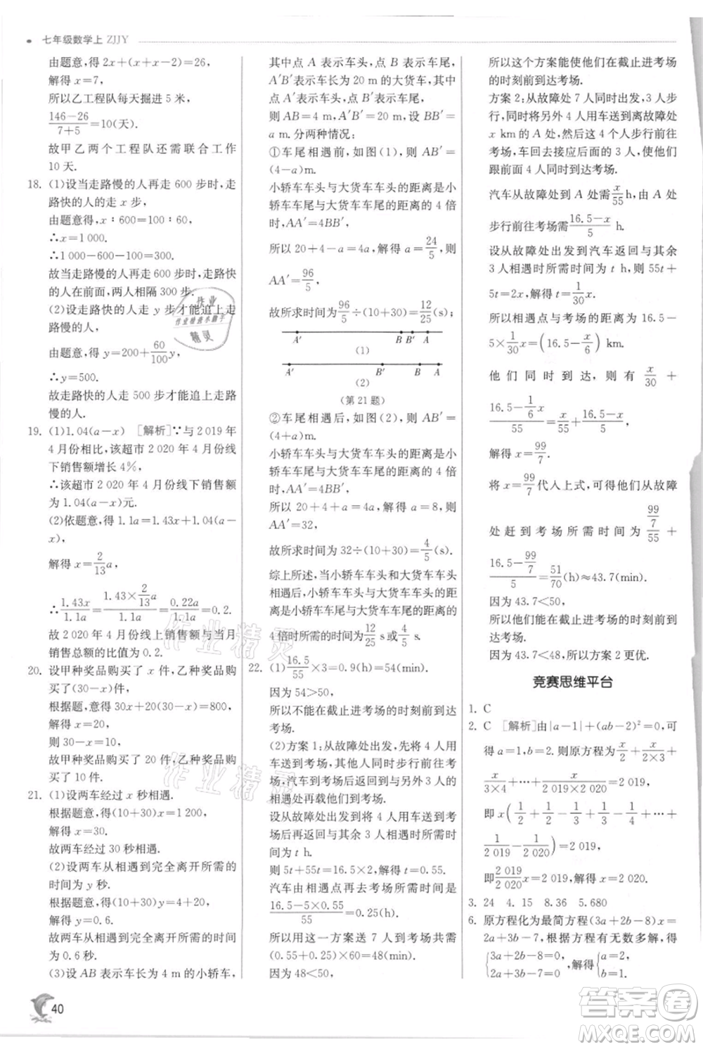 江蘇人民出版社2021實(shí)驗(yàn)班提優(yōu)訓(xùn)練七年級上冊數(shù)學(xué)浙教版參考答案