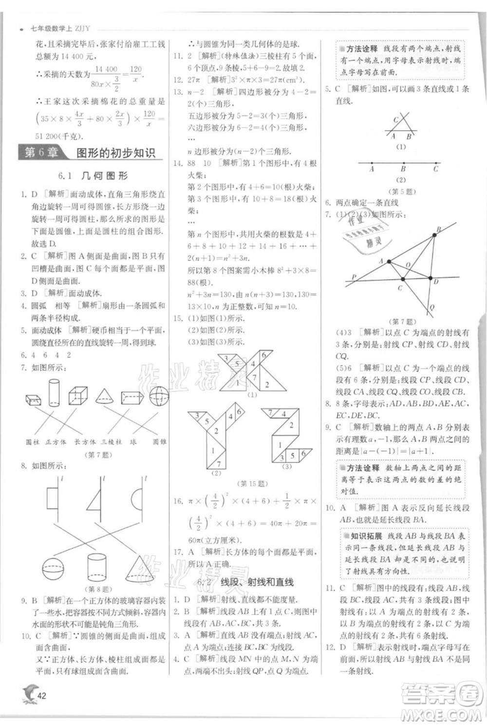 江蘇人民出版社2021實(shí)驗(yàn)班提優(yōu)訓(xùn)練七年級上冊數(shù)學(xué)浙教版參考答案