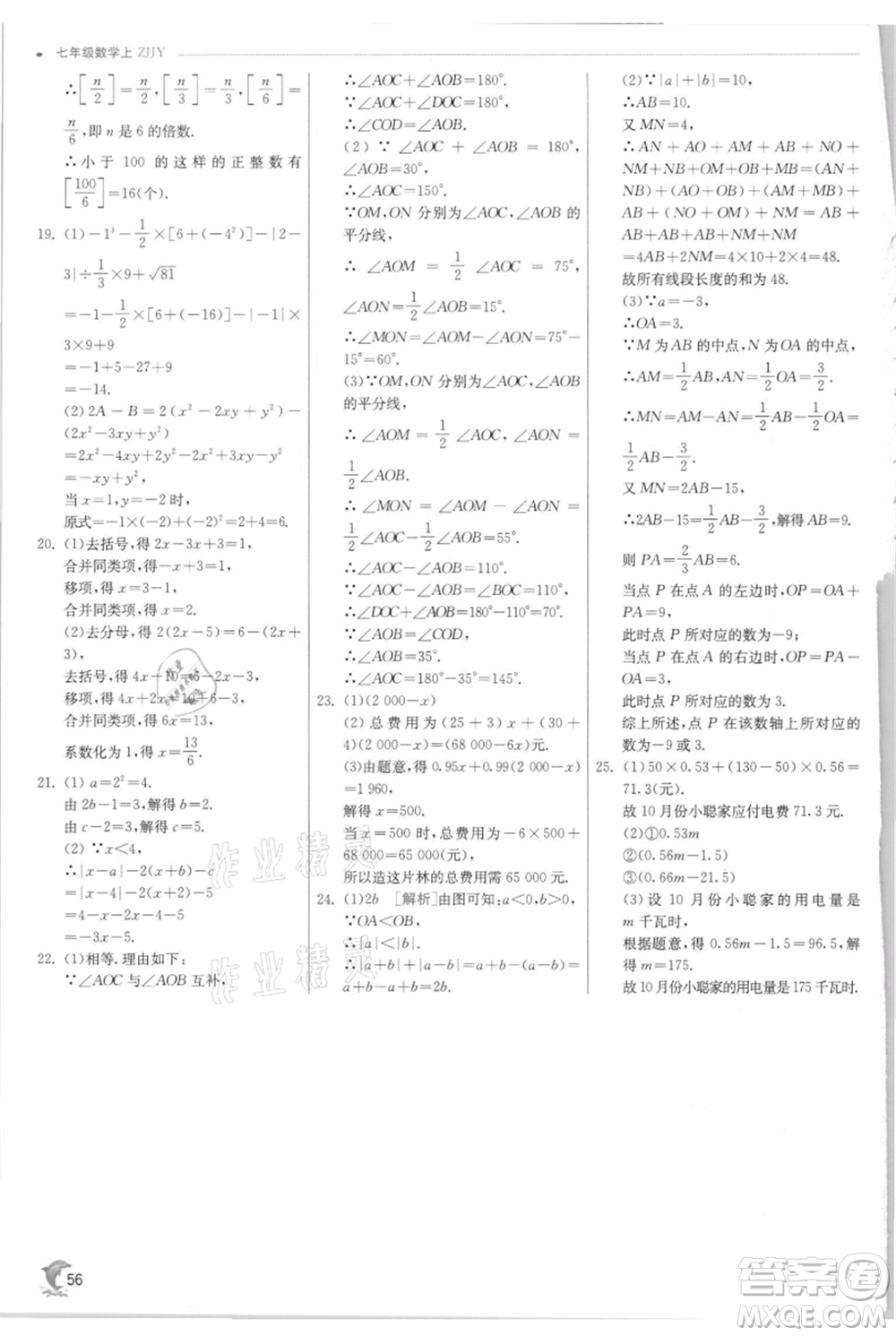 江蘇人民出版社2021實(shí)驗(yàn)班提優(yōu)訓(xùn)練七年級上冊數(shù)學(xué)浙教版參考答案