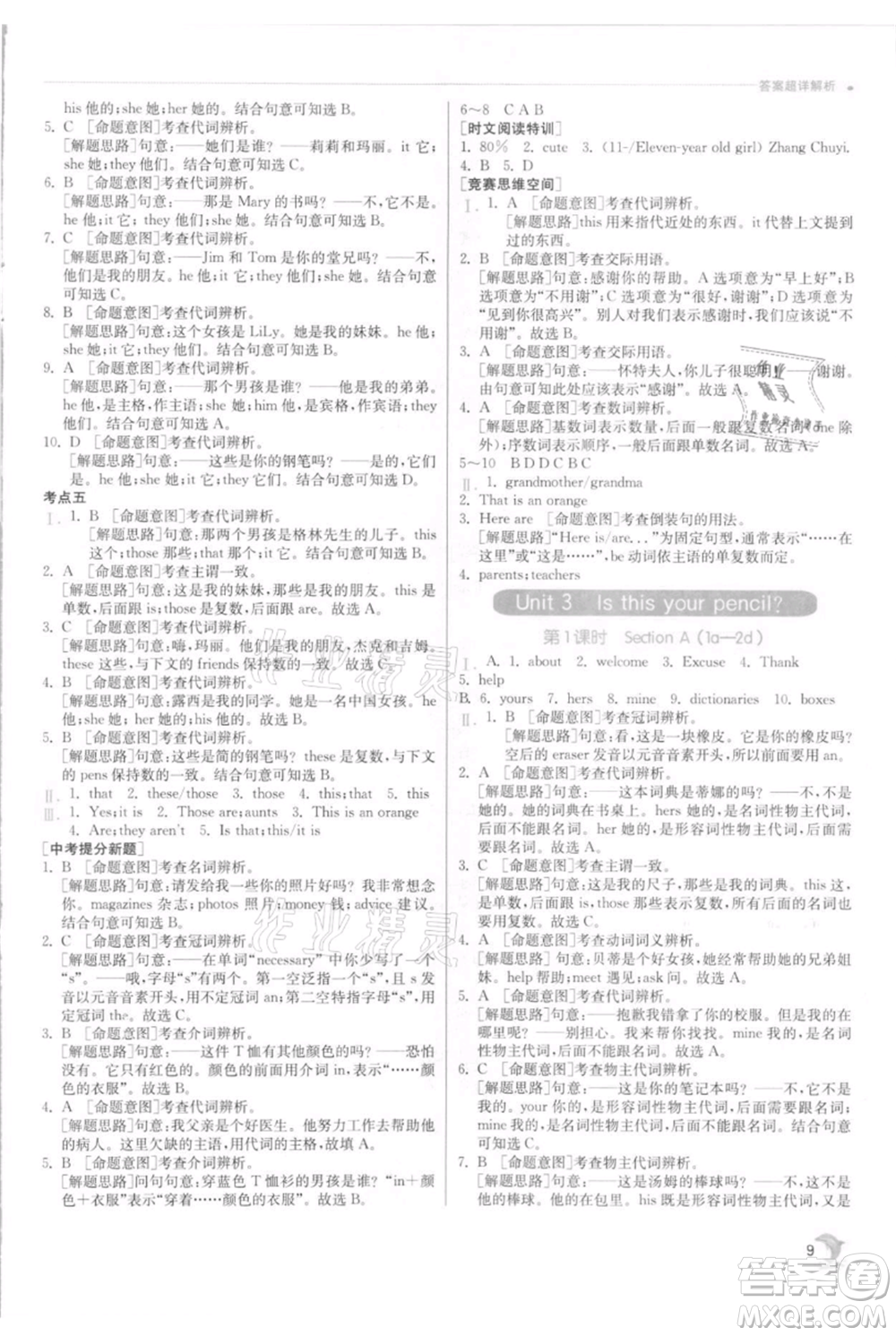 江蘇人民出版社2021實(shí)驗(yàn)班提優(yōu)訓(xùn)練七年級上冊英語人教版參考答案