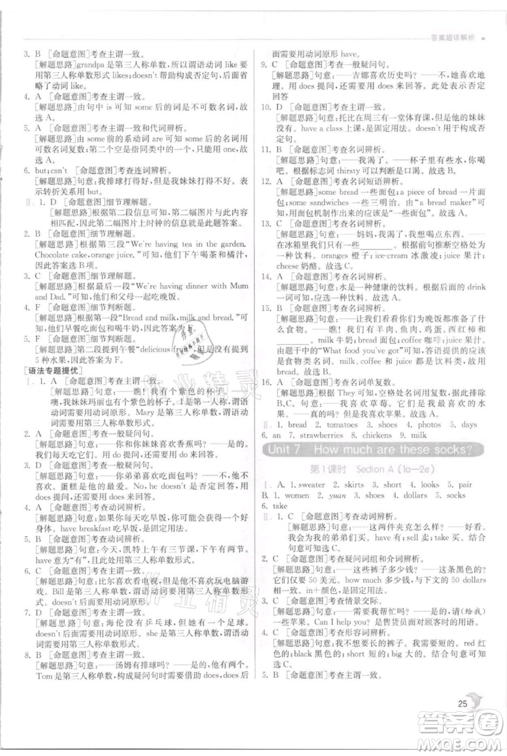 江蘇人民出版社2021實(shí)驗(yàn)班提優(yōu)訓(xùn)練七年級上冊英語人教版參考答案