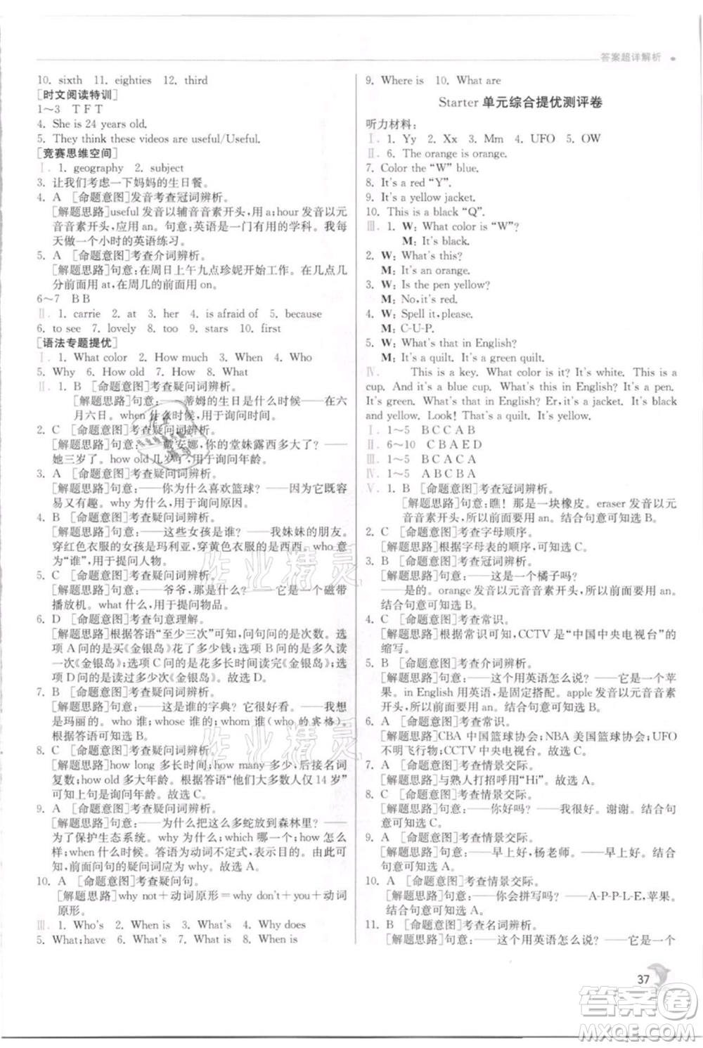 江蘇人民出版社2021實(shí)驗(yàn)班提優(yōu)訓(xùn)練七年級上冊英語人教版參考答案