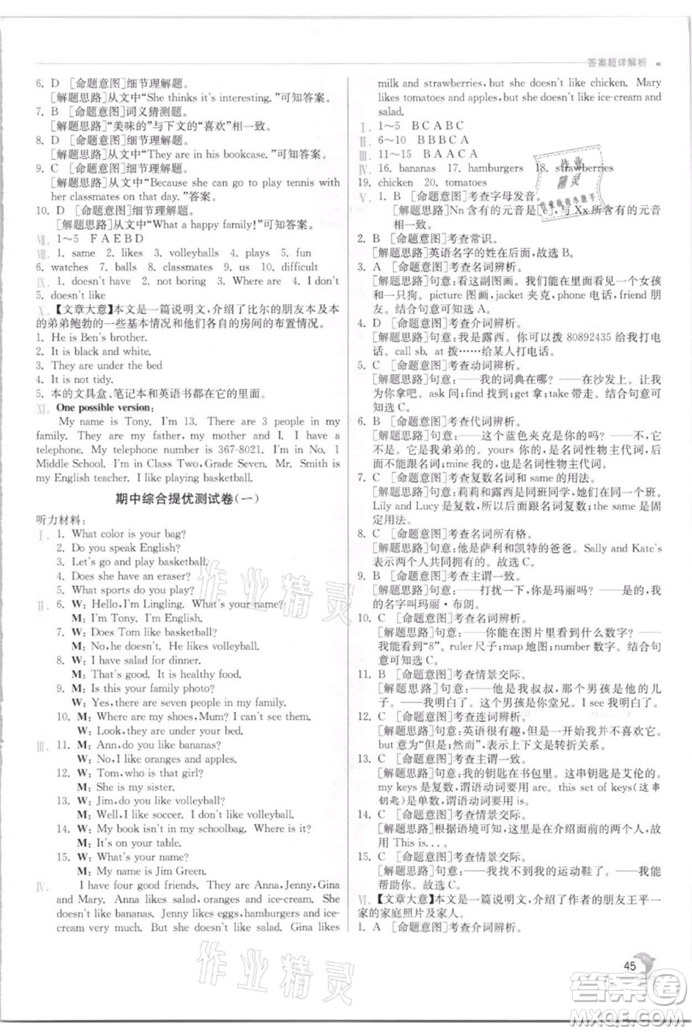 江蘇人民出版社2021實(shí)驗(yàn)班提優(yōu)訓(xùn)練七年級上冊英語人教版參考答案