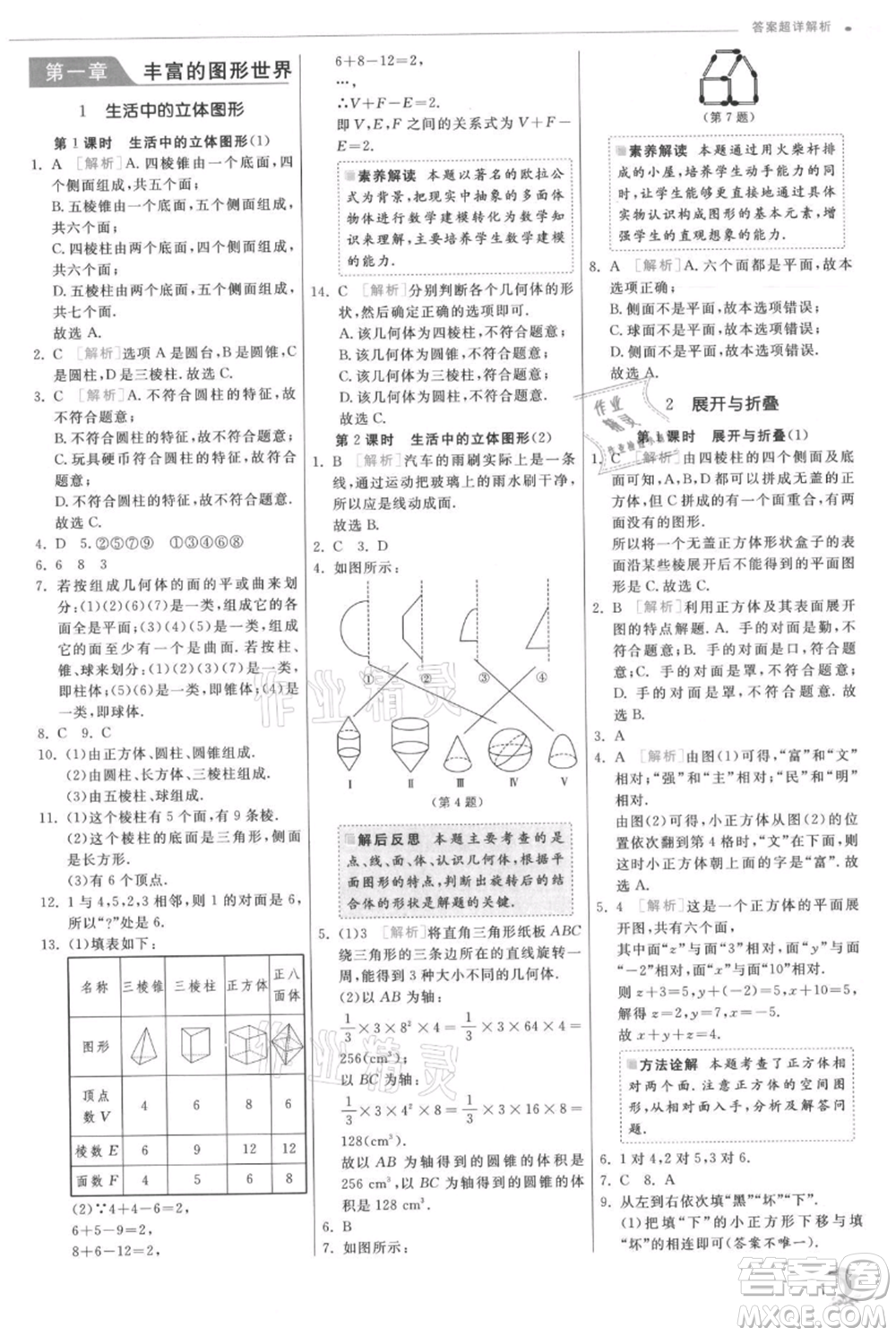 江蘇人民出版社2021實(shí)驗(yàn)班提優(yōu)訓(xùn)練七年級(jí)上冊數(shù)學(xué)北師大版參考答案