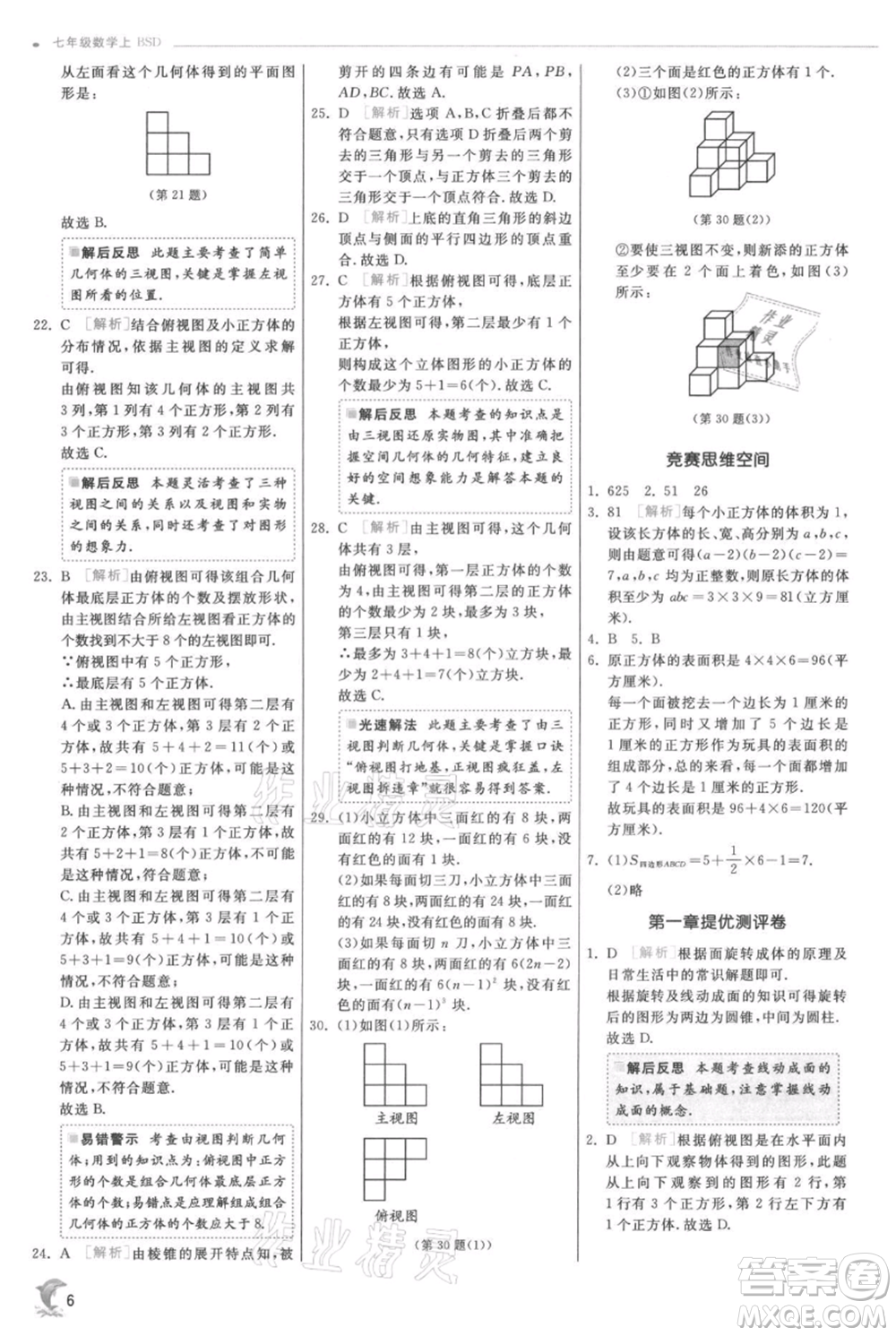 江蘇人民出版社2021實(shí)驗(yàn)班提優(yōu)訓(xùn)練七年級(jí)上冊數(shù)學(xué)北師大版參考答案