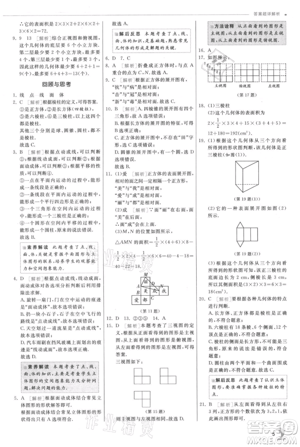 江蘇人民出版社2021實(shí)驗(yàn)班提優(yōu)訓(xùn)練七年級(jí)上冊數(shù)學(xué)北師大版參考答案