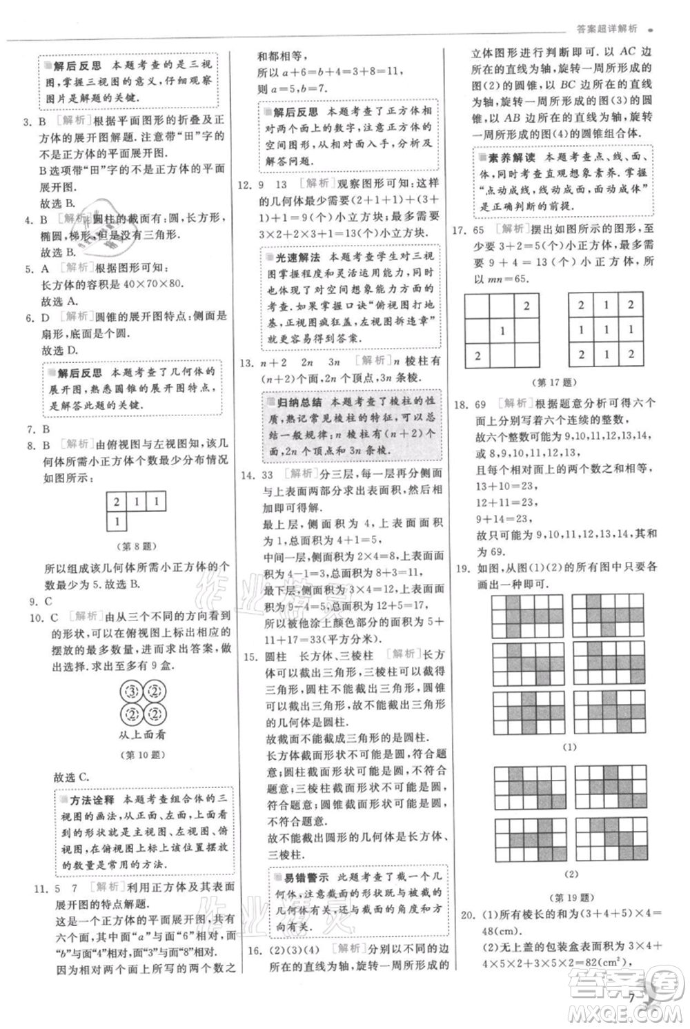 江蘇人民出版社2021實(shí)驗(yàn)班提優(yōu)訓(xùn)練七年級(jí)上冊數(shù)學(xué)北師大版參考答案