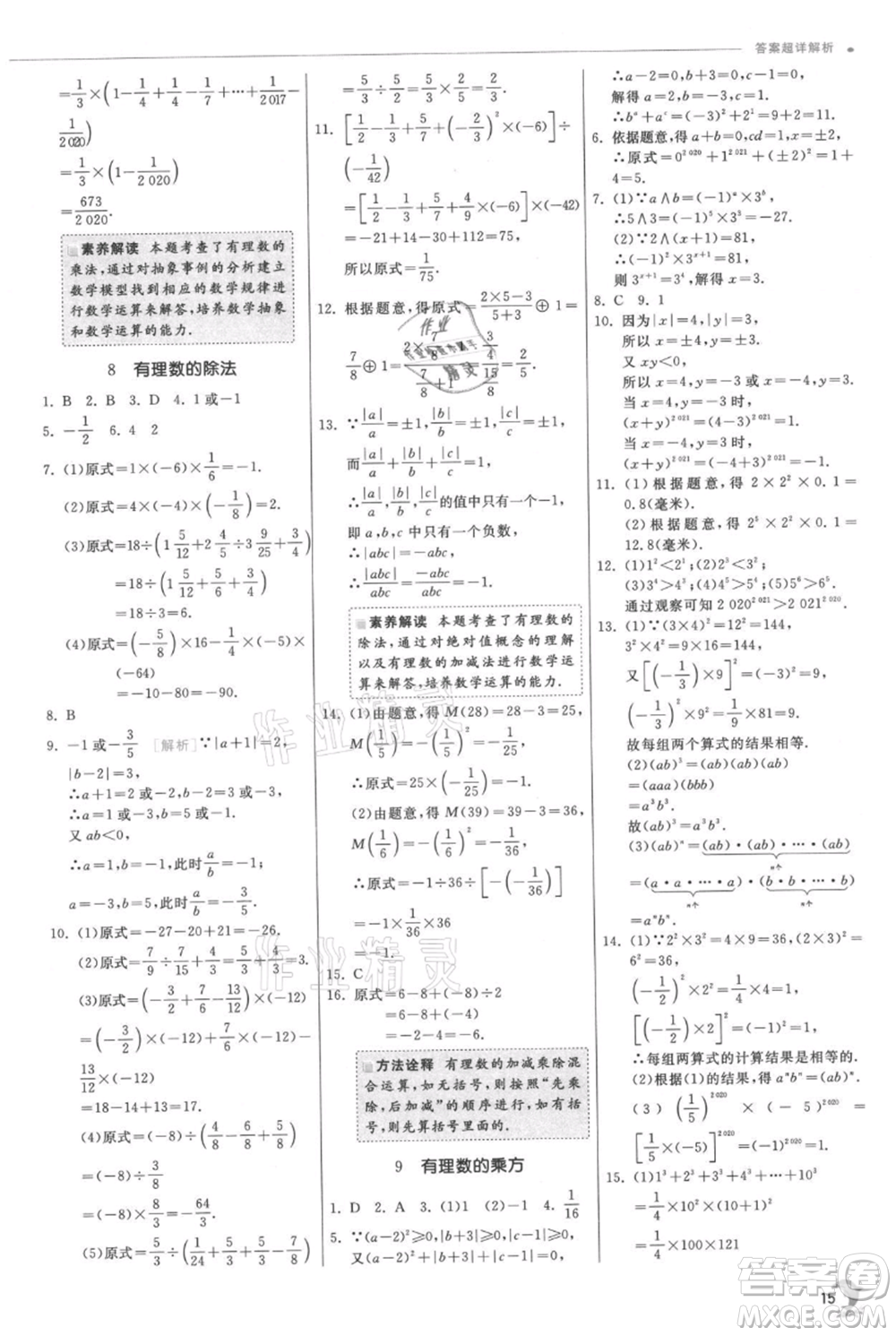 江蘇人民出版社2021實(shí)驗(yàn)班提優(yōu)訓(xùn)練七年級(jí)上冊數(shù)學(xué)北師大版參考答案