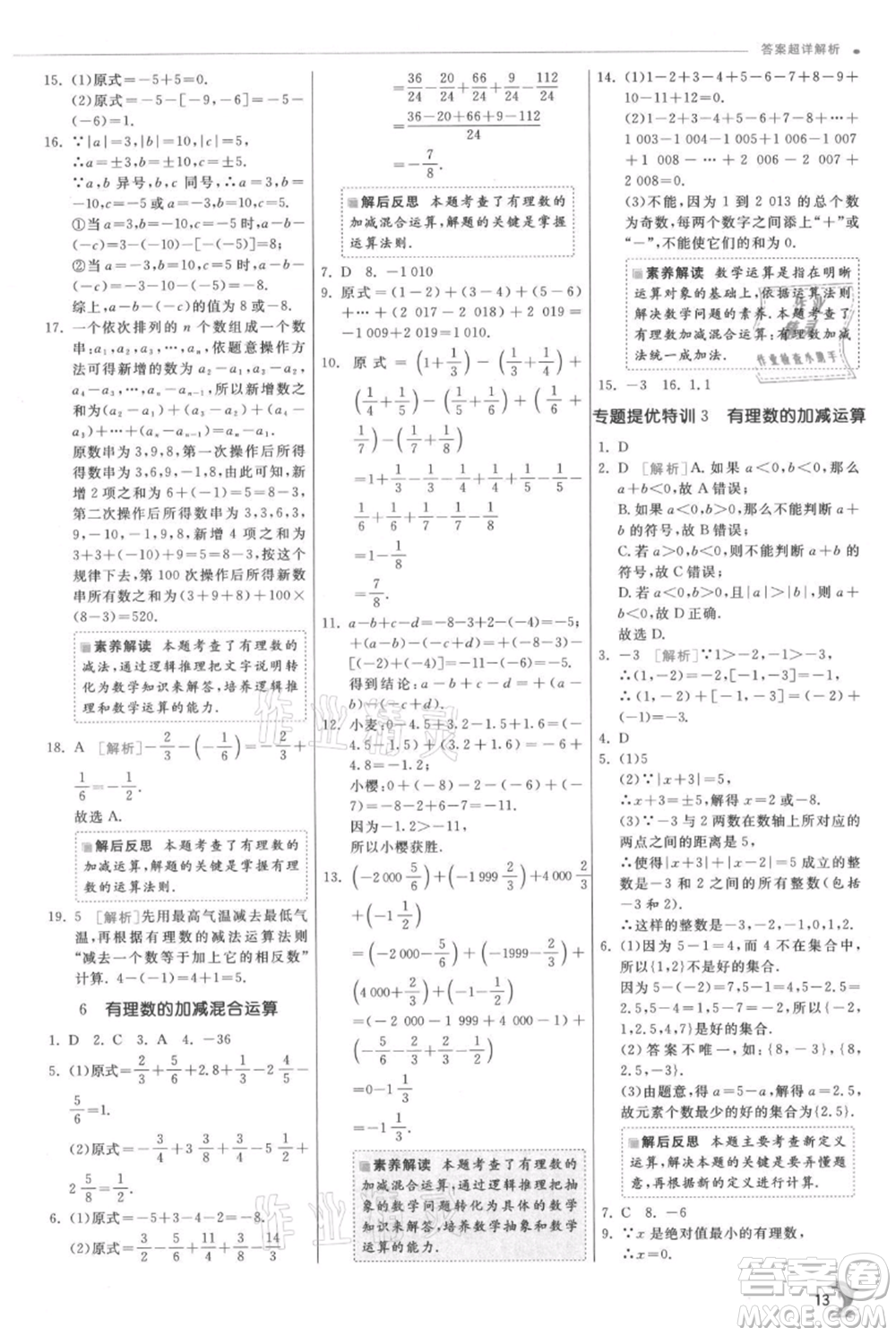 江蘇人民出版社2021實(shí)驗(yàn)班提優(yōu)訓(xùn)練七年級(jí)上冊數(shù)學(xué)北師大版參考答案