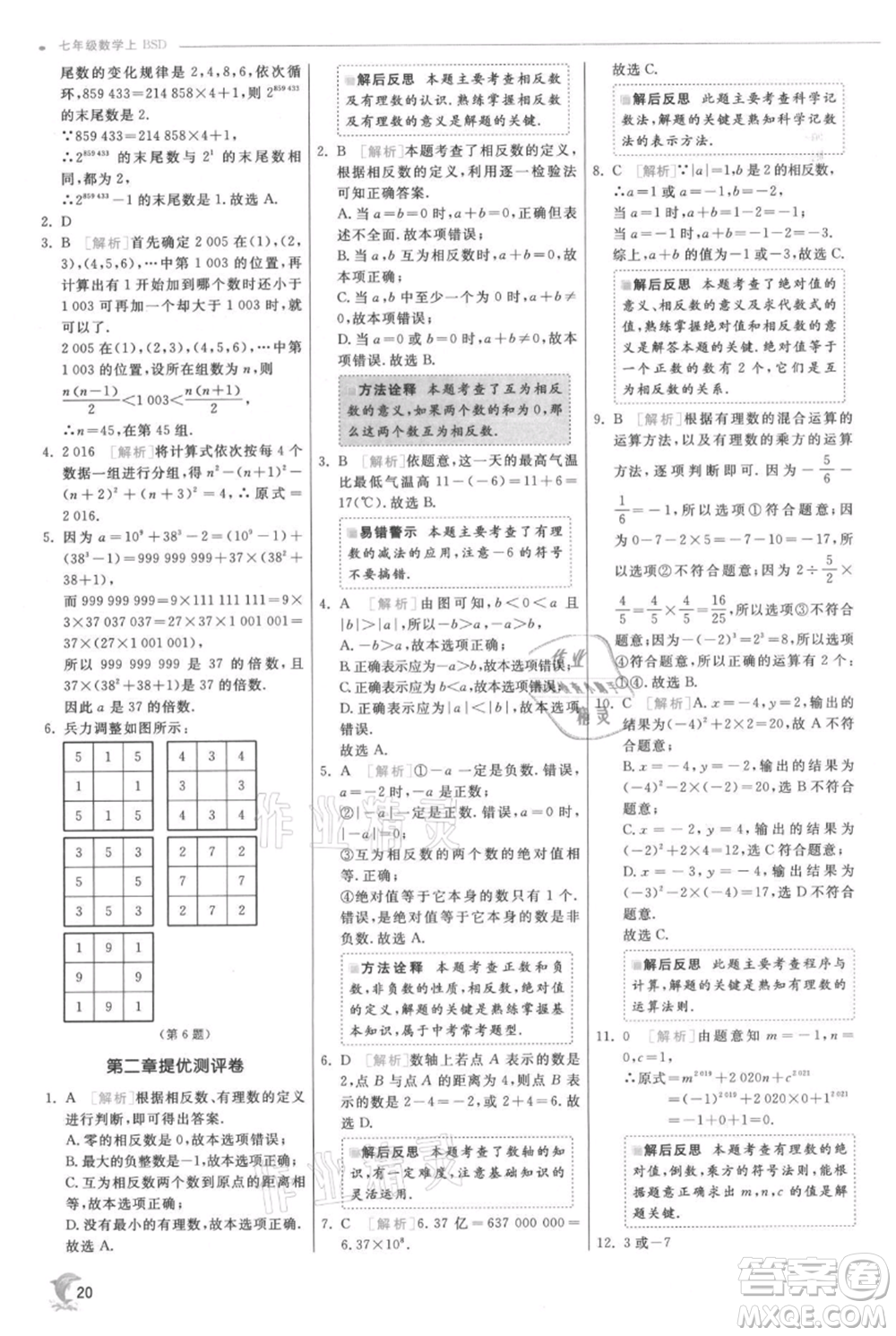 江蘇人民出版社2021實(shí)驗(yàn)班提優(yōu)訓(xùn)練七年級(jí)上冊數(shù)學(xué)北師大版參考答案