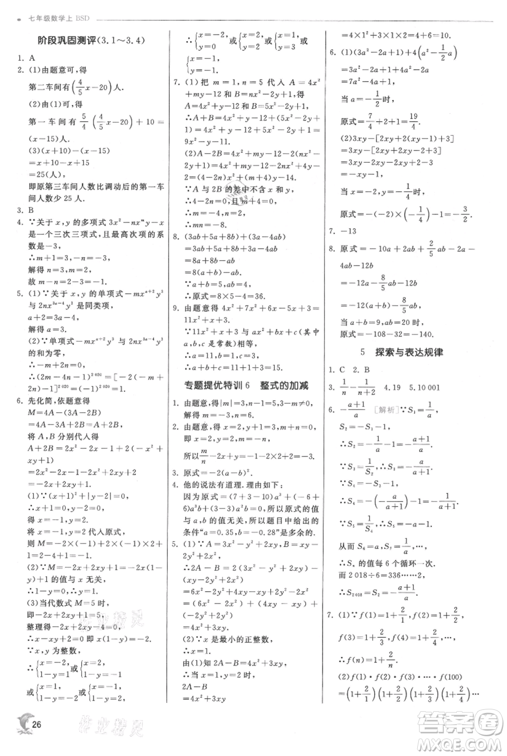 江蘇人民出版社2021實(shí)驗(yàn)班提優(yōu)訓(xùn)練七年級(jí)上冊數(shù)學(xué)北師大版參考答案