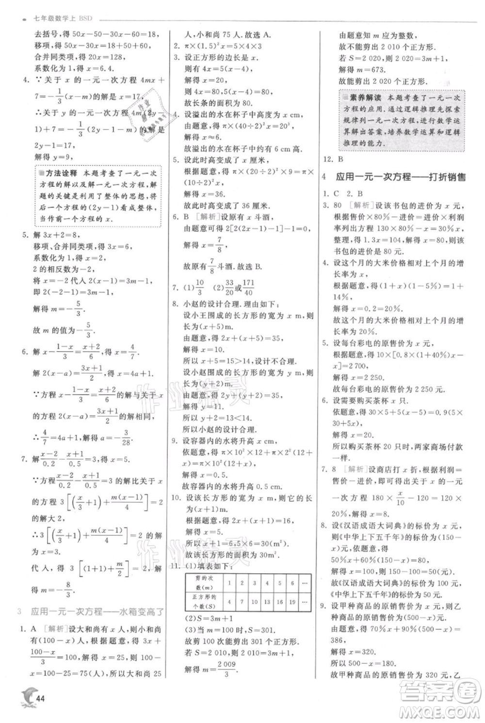 江蘇人民出版社2021實(shí)驗(yàn)班提優(yōu)訓(xùn)練七年級(jí)上冊數(shù)學(xué)北師大版參考答案