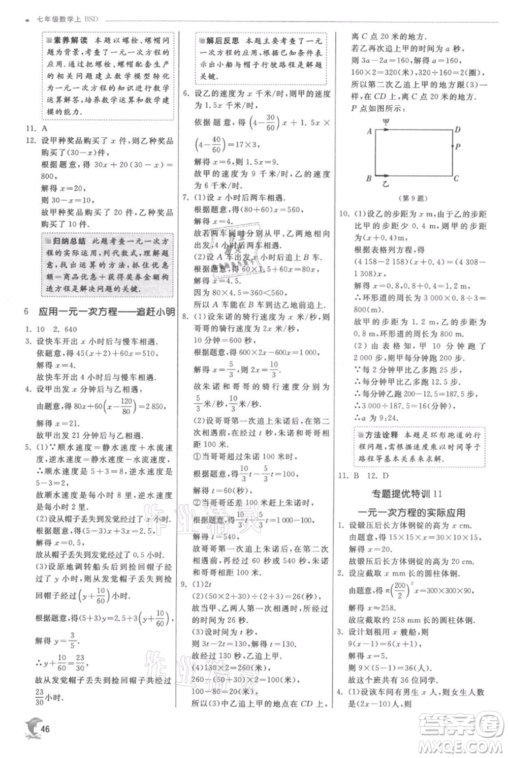 江蘇人民出版社2021實(shí)驗(yàn)班提優(yōu)訓(xùn)練七年級(jí)上冊數(shù)學(xué)北師大版參考答案