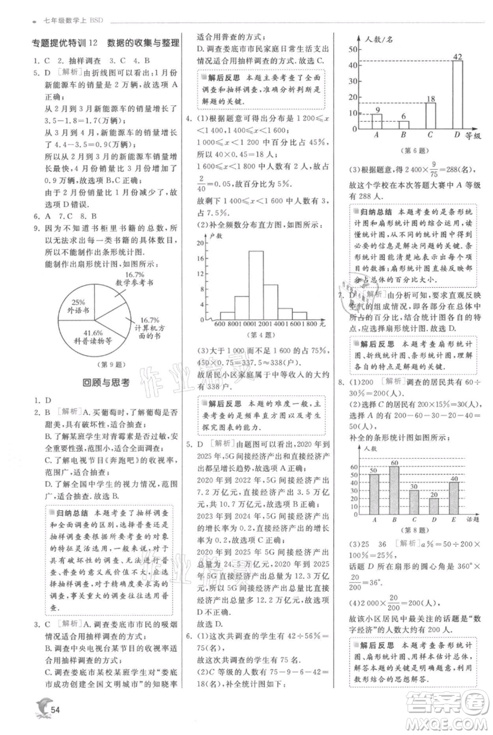 江蘇人民出版社2021實(shí)驗(yàn)班提優(yōu)訓(xùn)練七年級(jí)上冊數(shù)學(xué)北師大版參考答案