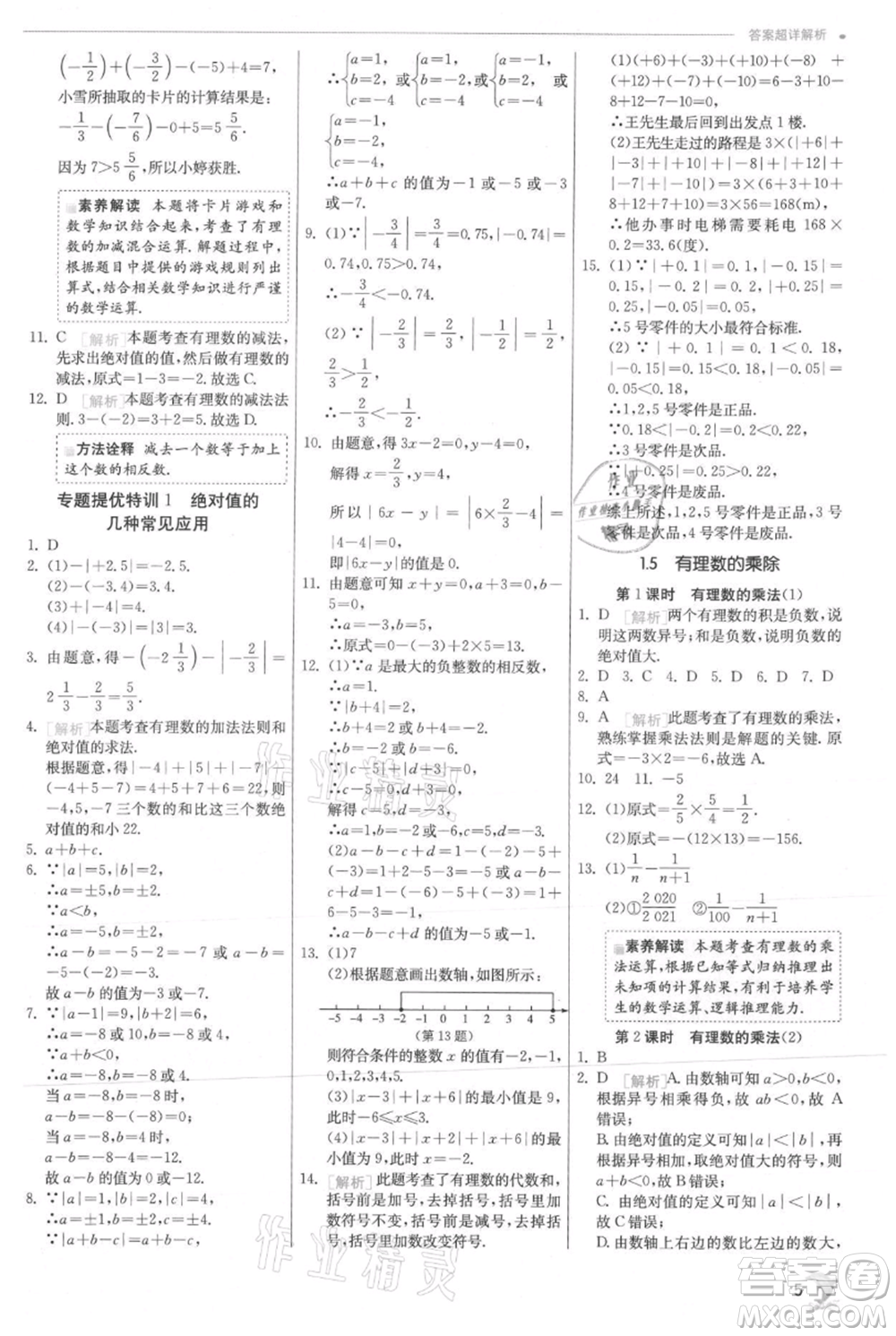 江蘇人民出版社2021實(shí)驗(yàn)班提優(yōu)訓(xùn)練七年級上冊數(shù)學(xué)滬科版參考答案