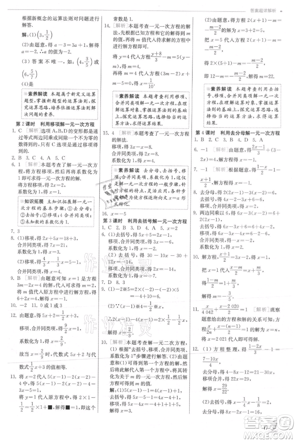 江蘇人民出版社2021實(shí)驗(yàn)班提優(yōu)訓(xùn)練七年級上冊數(shù)學(xué)滬科版參考答案