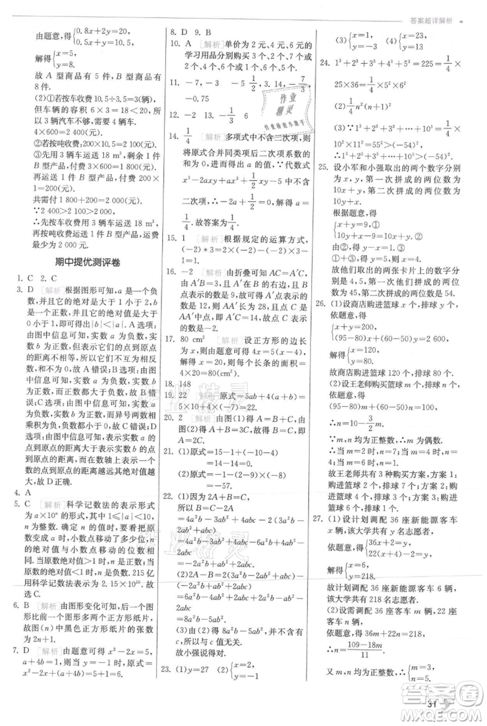 江蘇人民出版社2021實(shí)驗(yàn)班提優(yōu)訓(xùn)練七年級上冊數(shù)學(xué)滬科版參考答案