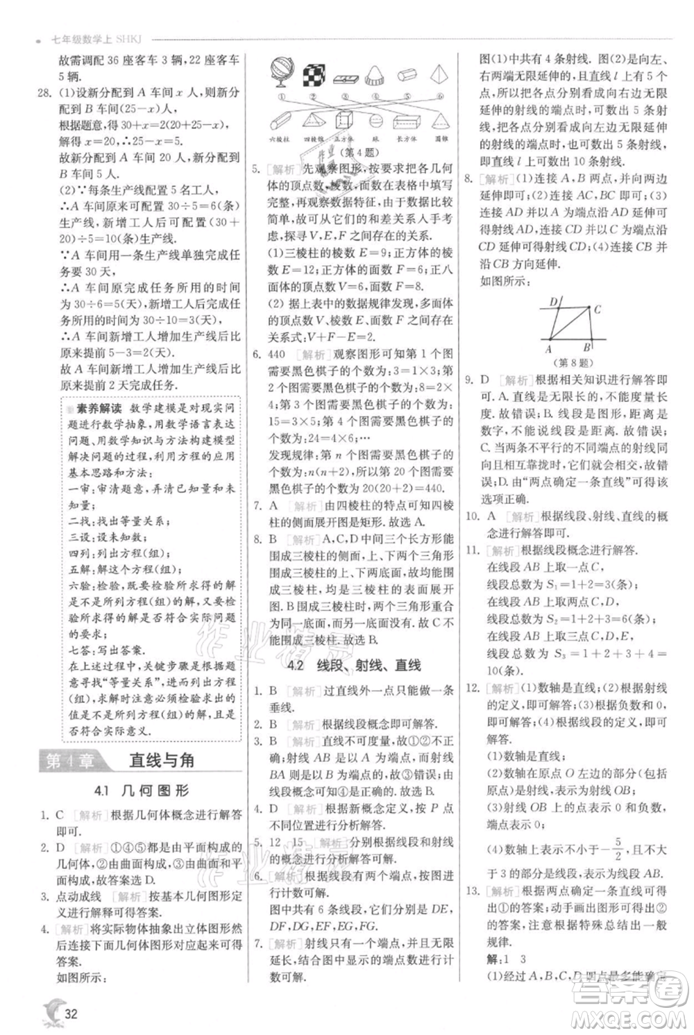 江蘇人民出版社2021實(shí)驗(yàn)班提優(yōu)訓(xùn)練七年級上冊數(shù)學(xué)滬科版參考答案