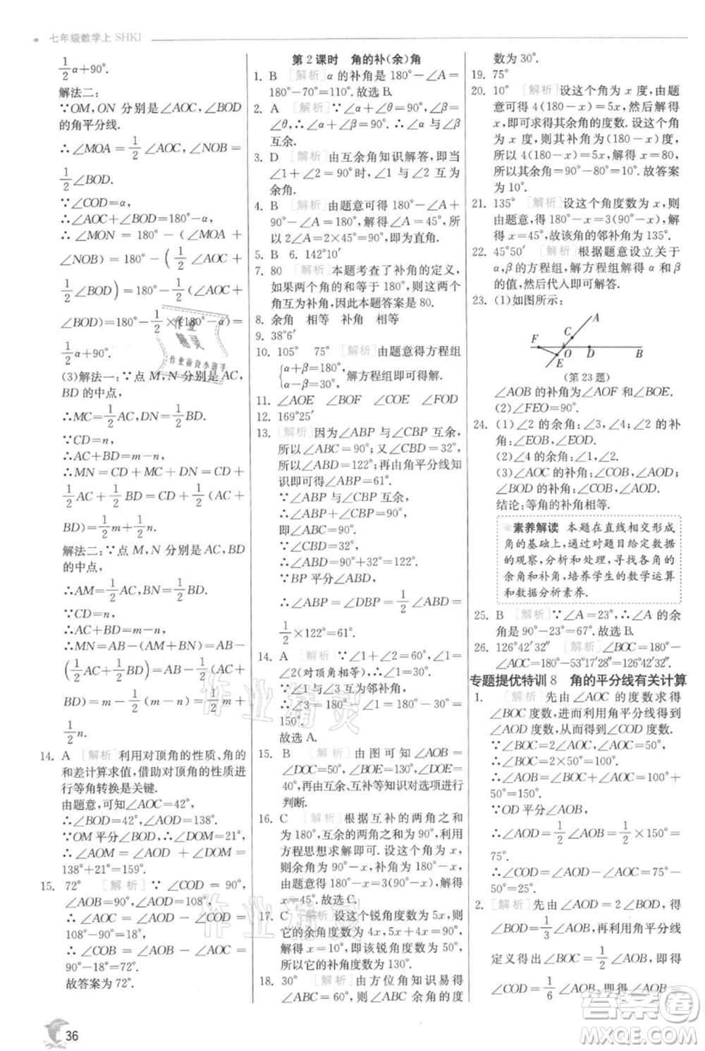 江蘇人民出版社2021實(shí)驗(yàn)班提優(yōu)訓(xùn)練七年級上冊數(shù)學(xué)滬科版參考答案