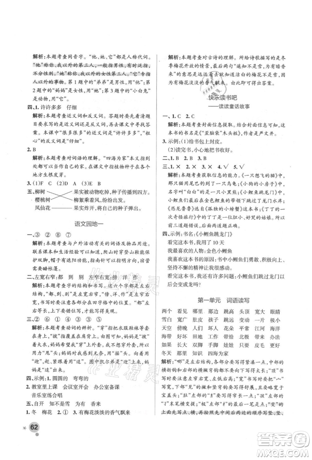 遼寧教育出版社2021秋季小學(xué)學(xué)霸作業(yè)本二年級(jí)語文上冊(cè)統(tǒng)編版答案