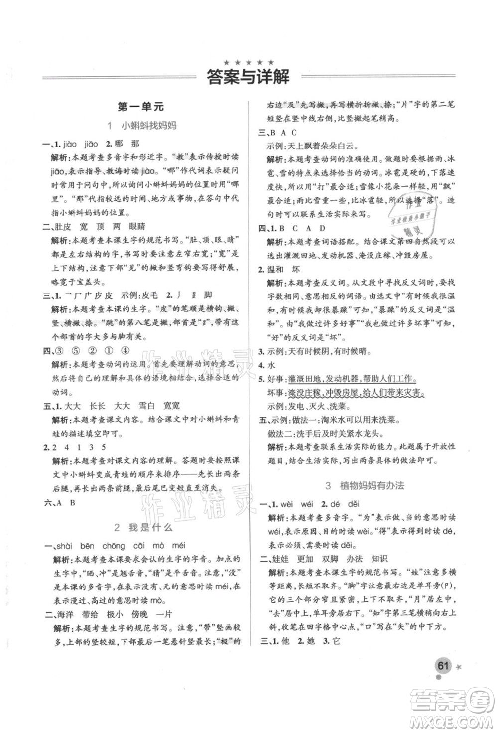 遼寧教育出版社2021秋季小學(xué)學(xué)霸作業(yè)本二年級(jí)語文上冊(cè)統(tǒng)編版答案