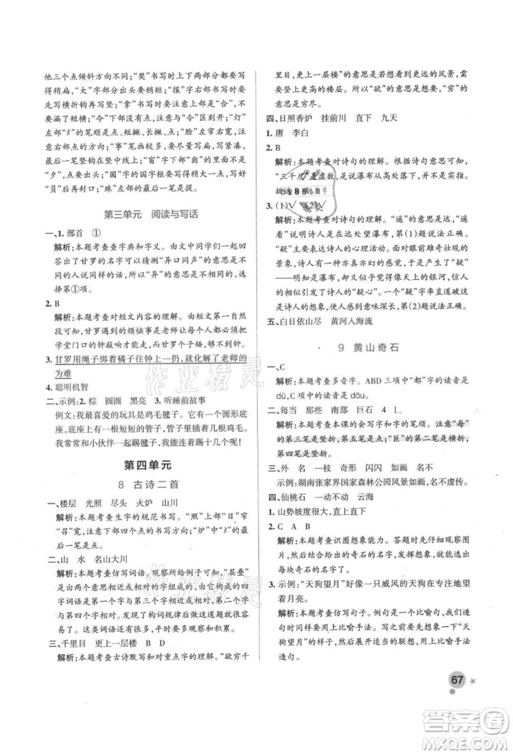 遼寧教育出版社2021秋季小學(xué)學(xué)霸作業(yè)本二年級(jí)語文上冊(cè)統(tǒng)編版答案