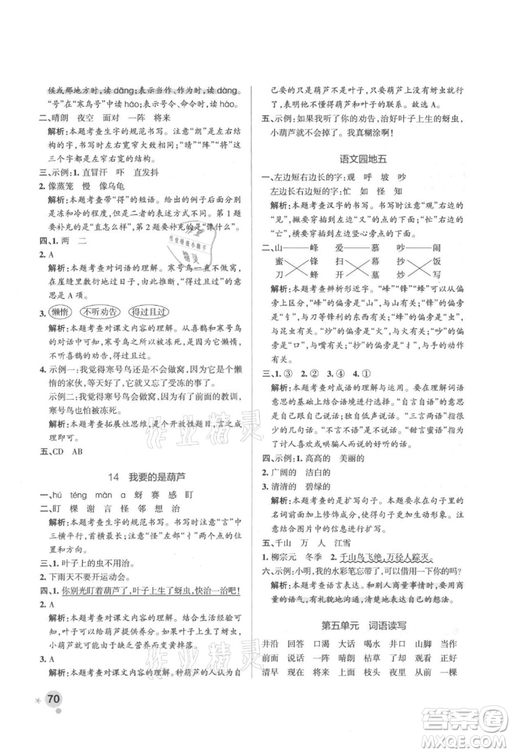 遼寧教育出版社2021秋季小學(xué)學(xué)霸作業(yè)本二年級(jí)語文上冊(cè)統(tǒng)編版答案