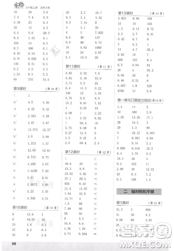 江蘇鳳凰少年兒童出版社2021口算小狀元口算速算天天練小學(xué)數(shù)學(xué)五年級(jí)上冊(cè)北師大版答案