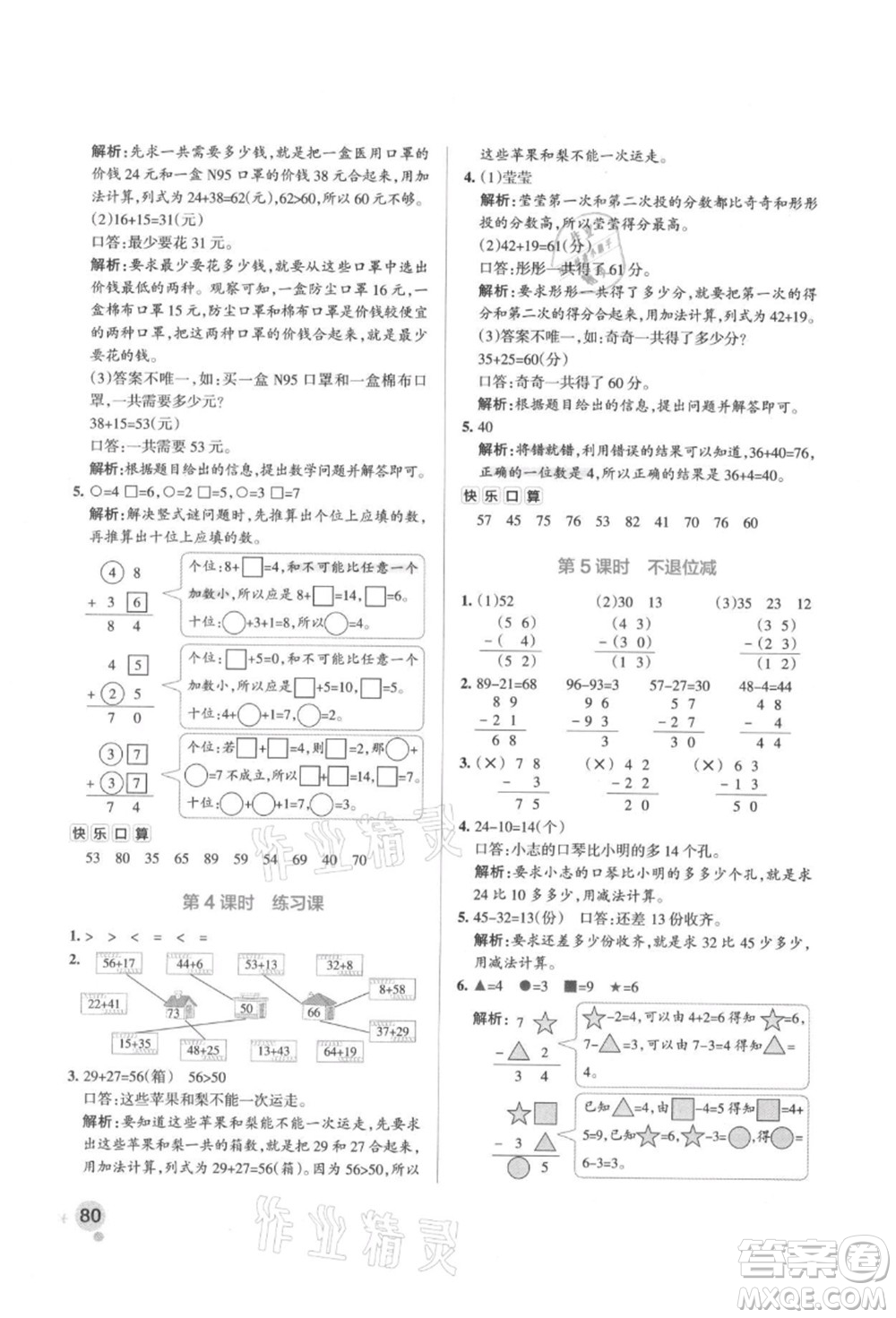 遼寧教育出版社2021秋季小學(xué)學(xué)霸作業(yè)本二年級(jí)數(shù)學(xué)上冊(cè)RJ人教版答案