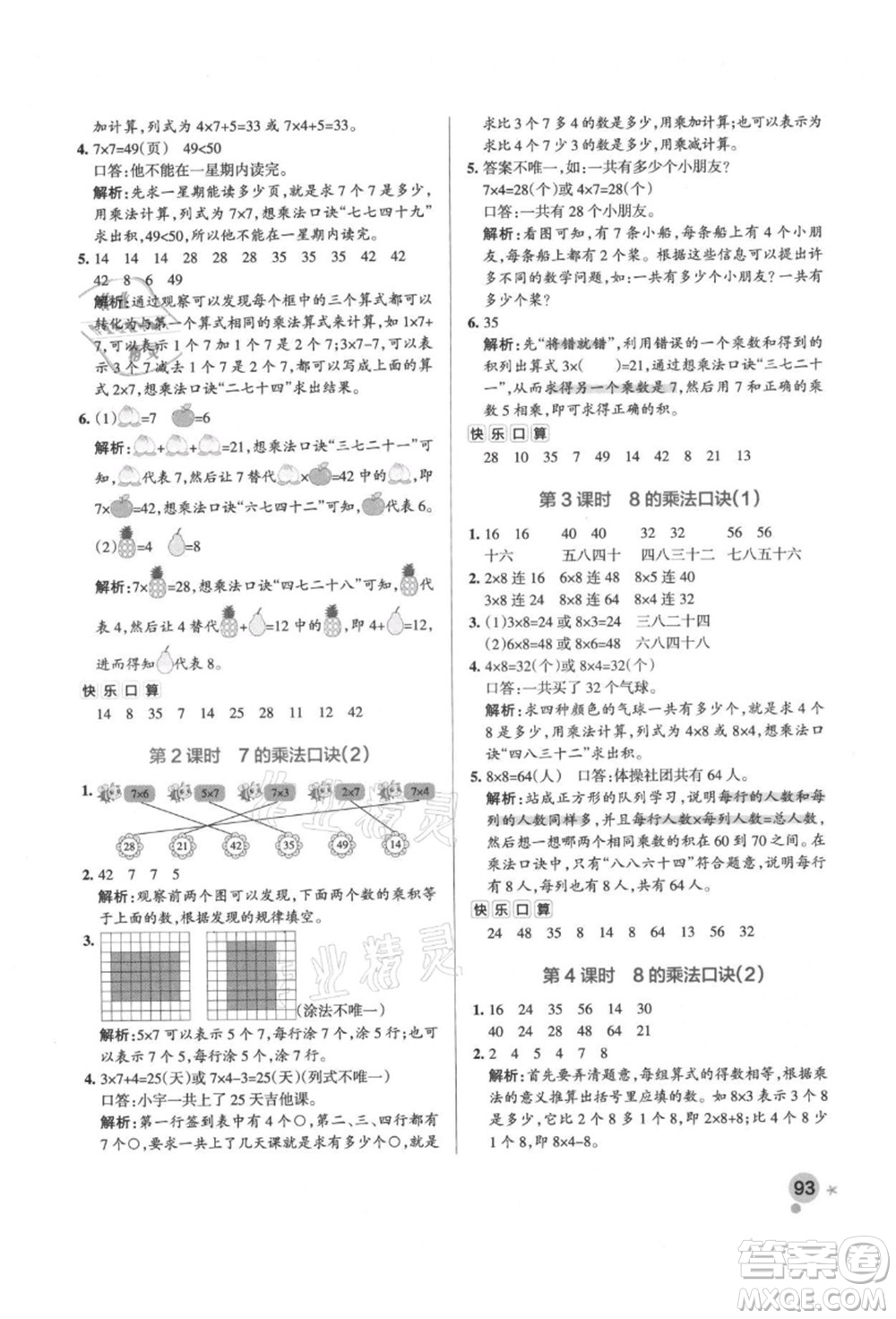 遼寧教育出版社2021秋季小學(xué)學(xué)霸作業(yè)本二年級(jí)數(shù)學(xué)上冊(cè)RJ人教版答案