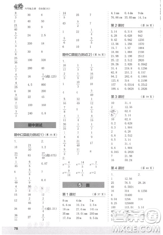 江蘇鳳凰少年兒童出版社2021口算小狀元口算速算天天練小學(xué)數(shù)學(xué)六年級上冊人教版答案