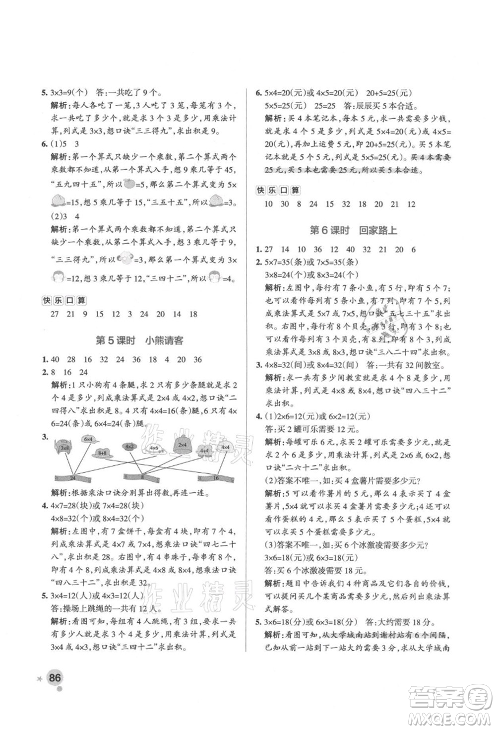 遼寧教育出版社2021秋季小學(xué)學(xué)霸作業(yè)本二年級數(shù)學(xué)上冊BS北師大版答案