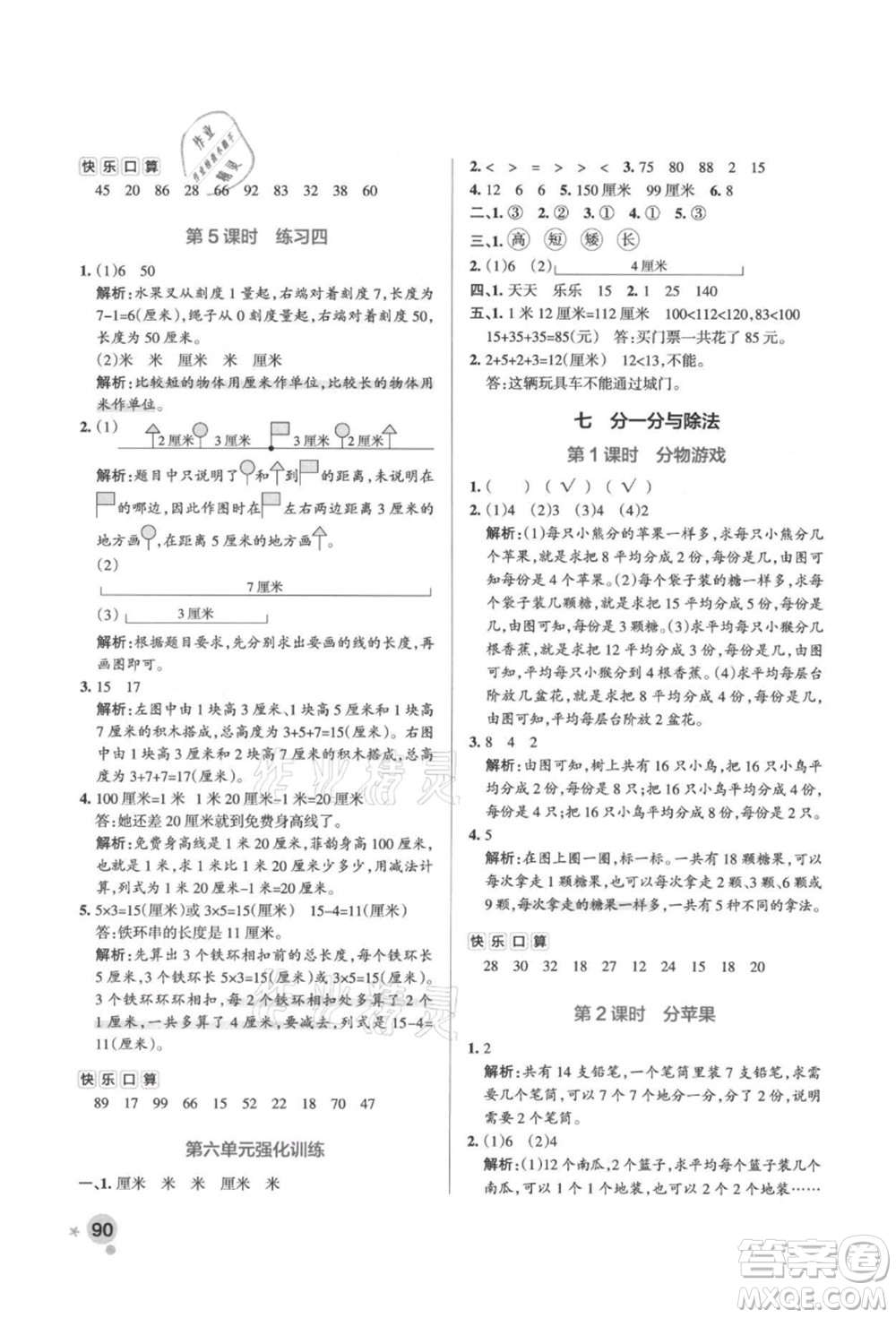 遼寧教育出版社2021秋季小學(xué)學(xué)霸作業(yè)本二年級數(shù)學(xué)上冊BS北師大版答案