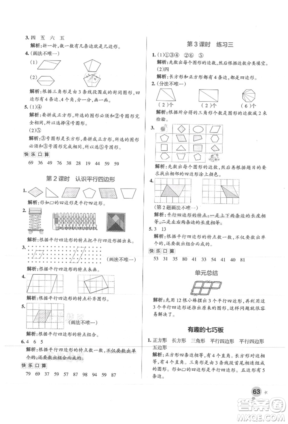 陜西師范大學(xué)出版總社有限公司2021秋季小學(xué)學(xué)霸作業(yè)本二年級數(shù)學(xué)上冊SJ蘇教版答案