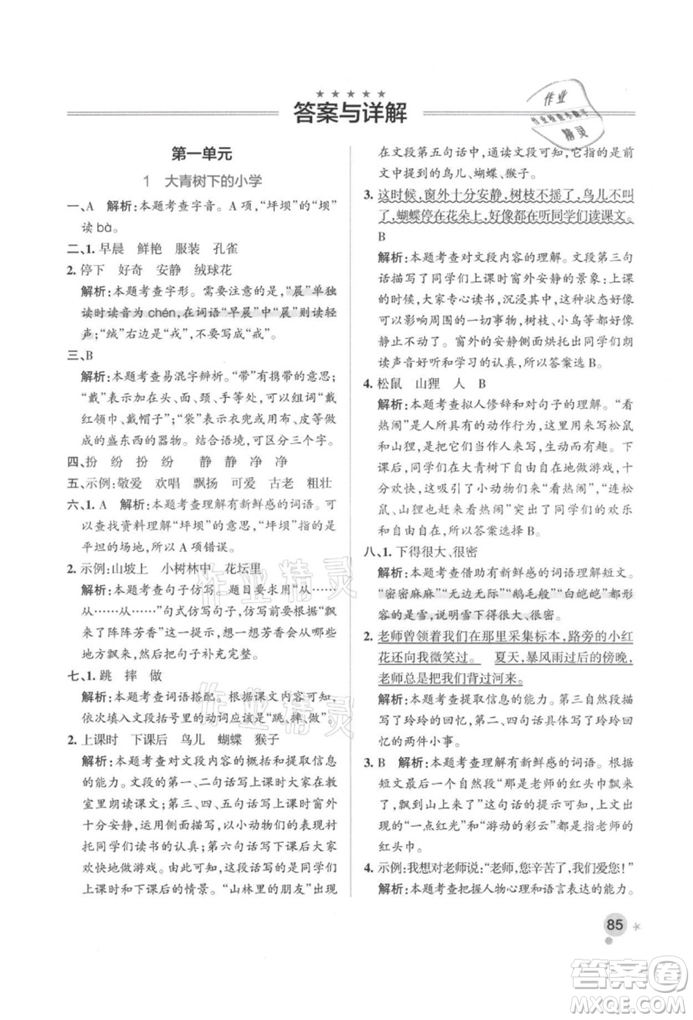 遼寧教育出版社2021秋季小學(xué)學(xué)霸作業(yè)本三年級語文上冊統(tǒng)編版答案