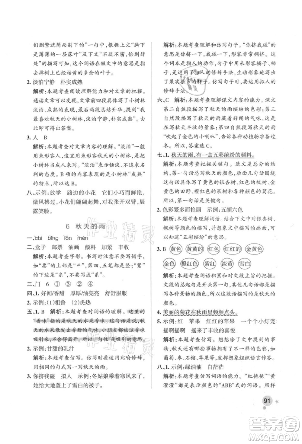 遼寧教育出版社2021秋季小學(xué)學(xué)霸作業(yè)本三年級語文上冊統(tǒng)編版答案